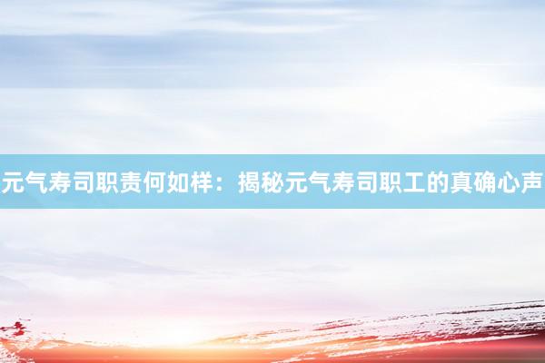 元气寿司职责何如样：揭秘元气寿司职工的真确心声